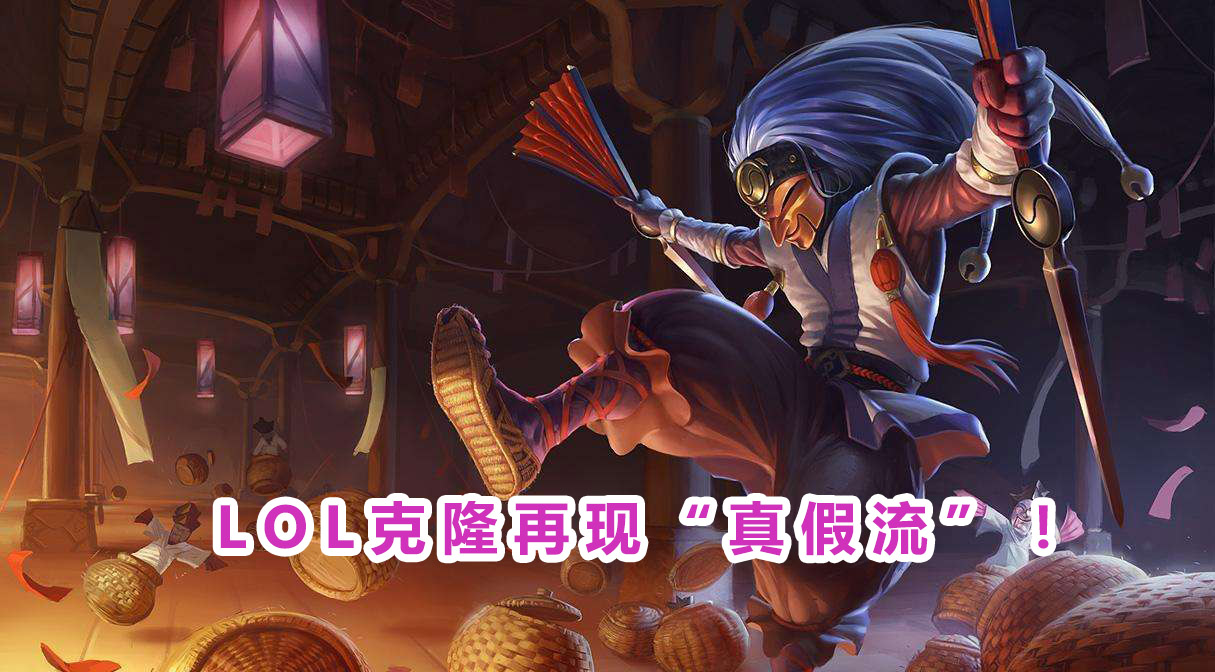 人海战术|LOL克隆模式再现“真假流”！人海战术10打5，无限恐惧瞬秒狗熊
