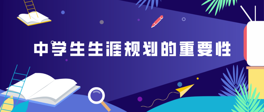 #中学#探索生涯|中学生生涯规划的重要性