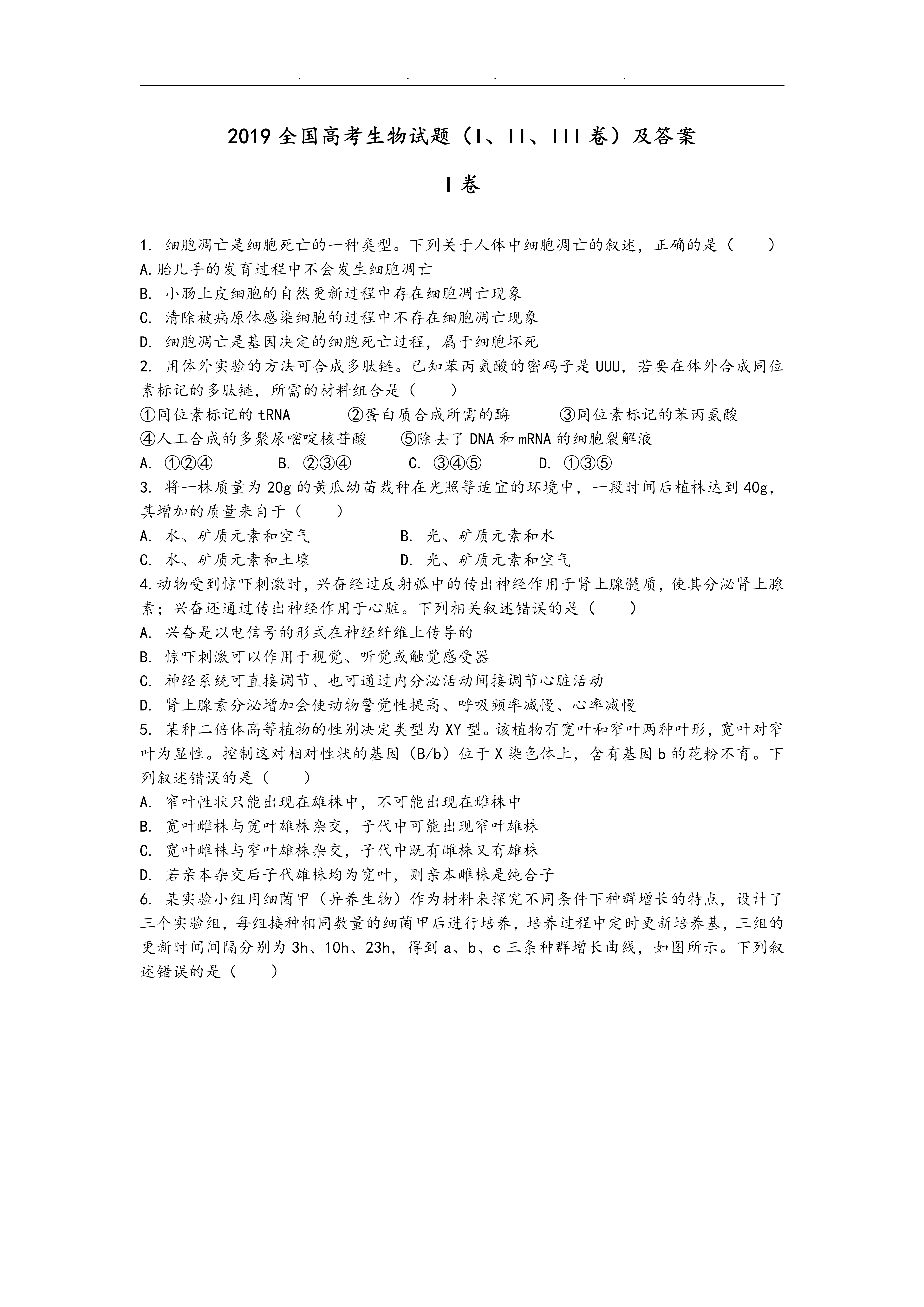@2019年全国高考生物试题(全国卷1、2、3全套真题及答案)