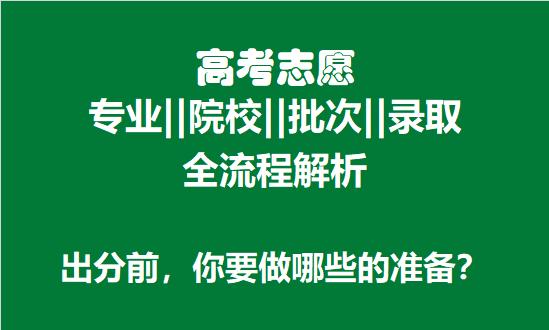 招生|2020家有高考生||志愿填报全流程解析