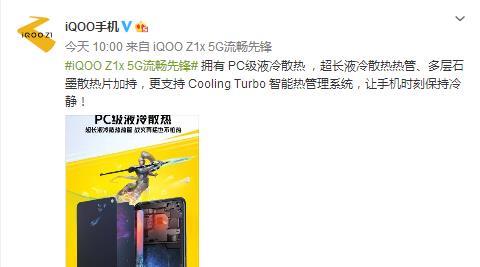 5G|iQOO Z1x拥有PC级液冷散热“战火”再猛也不怕热或成行业同档黑马