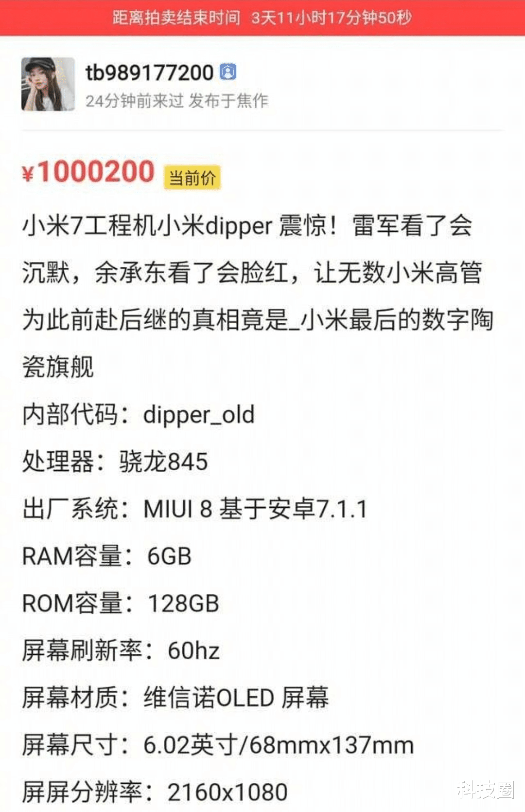 [小米科技]小米7工程机卖出100万天价！国产屏背部指纹陶瓷机身骁龙845