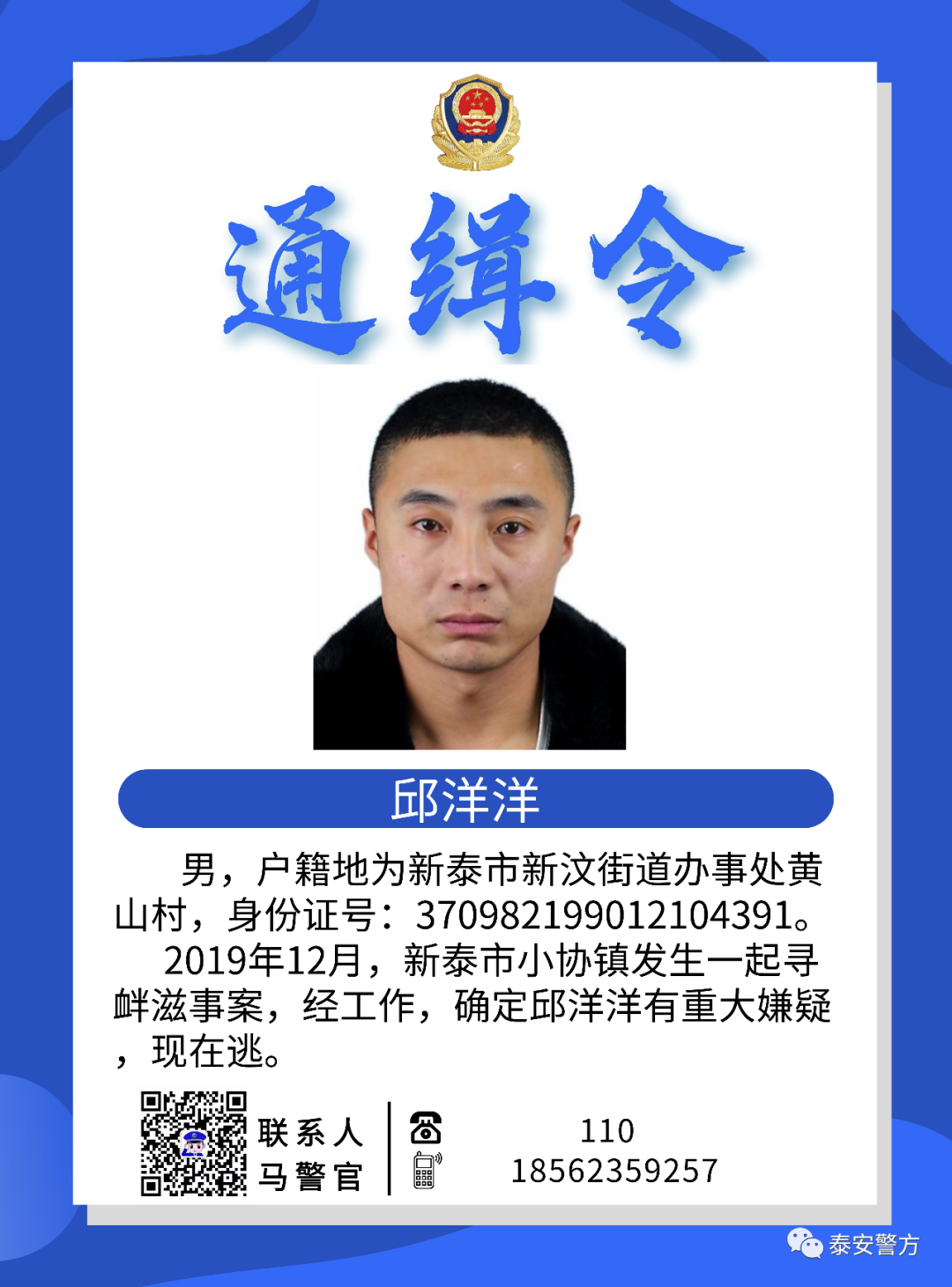 半岛新闻客户端|泰安警方新发七道通缉令