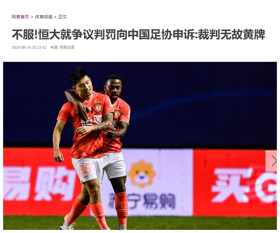 广州恒大|恒大向足协上诉！足协反而处罚恒大？