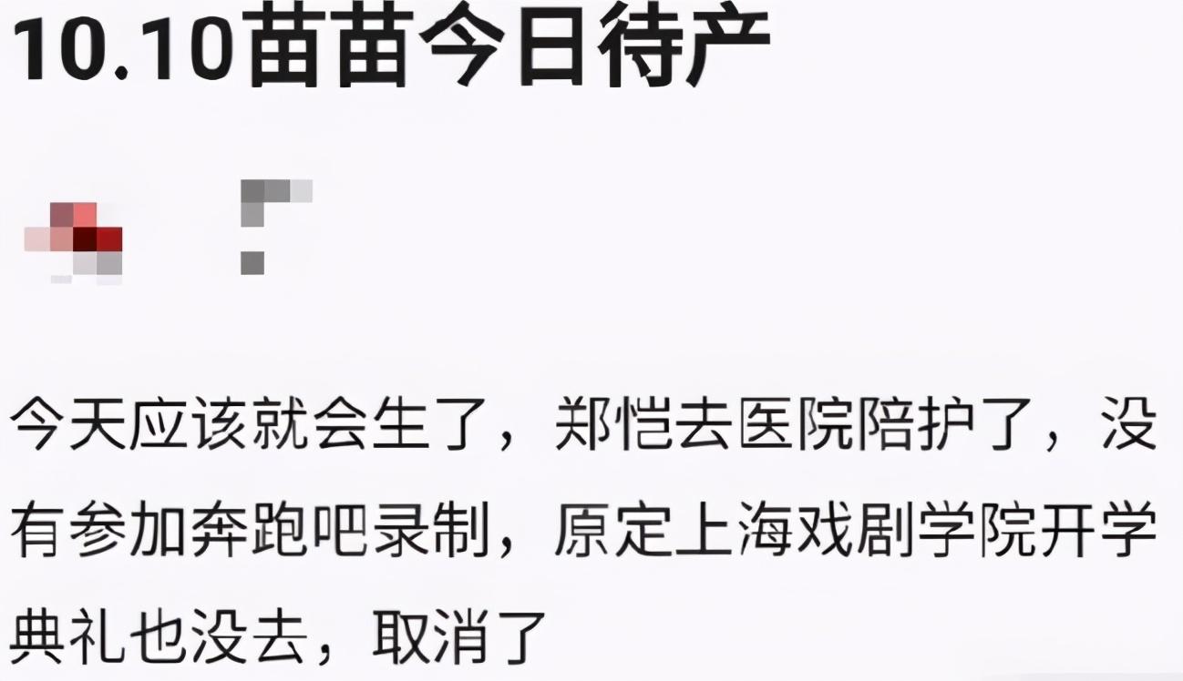 苗苗|郑凯被曝陪护苗苗待产，首次缺席跑男录制，上戏开学典礼也未去