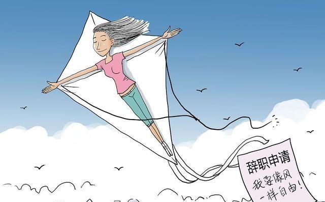 『』那些敢主动辞职的人，都提前做好了这3个准备，没工作也不会慌！