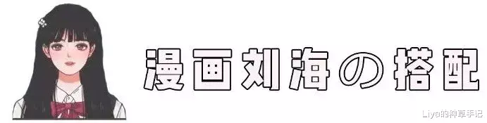 刘海■漫画刘海正流行！太显脸小 ！堪比换头！