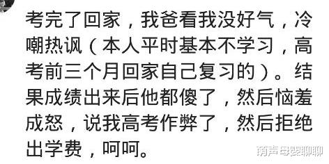 |高考后发生了哪些难忘的事?我爸说我高考作弊,拒绝出学费!