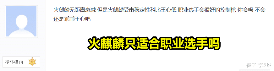 王者之心|穿越火线：为什么职业选手会经常使用火麒麟却不喜欢使用王者之心打比赛？