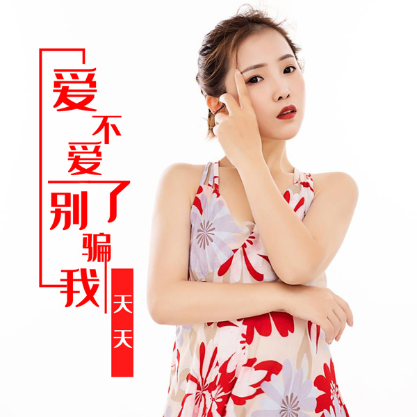 爱不爱了别骗我|歌手天天最新单曲《爱不爱了别骗我》全网正式发布