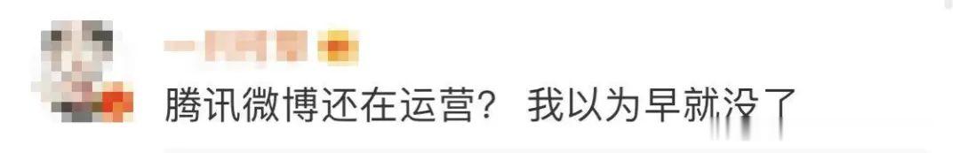 腾讯微博|突然宣布：即将停止运营！