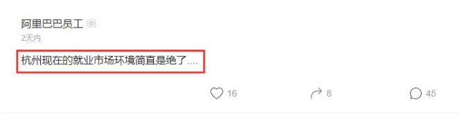 阿里|阿里员工怒斥：杭州的就业市场环境简直了，全都搞阿里那一套