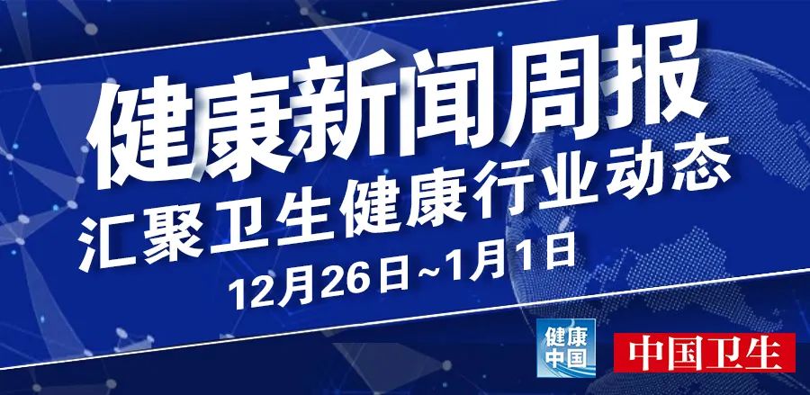＂原＂健康中国官方帐号 我国新冠病毒疫苗上市，疫情防控不力将追责，三级医院评审标准修订……健康新闻周报来了！