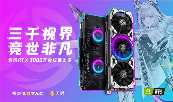 小米科技|11年经典升级 索泰发布天启RTX 30系显卡：狂暴5风扇