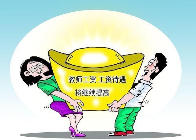 教师|再发声,教师工资上涨成定局,靠近公务员