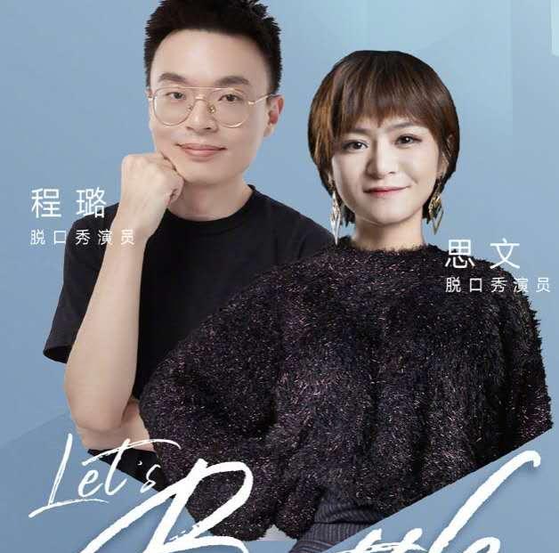 程璐|脱口秀演员思文回应离婚，称目前在家吃饭蹲墙角，昔日段子成现实