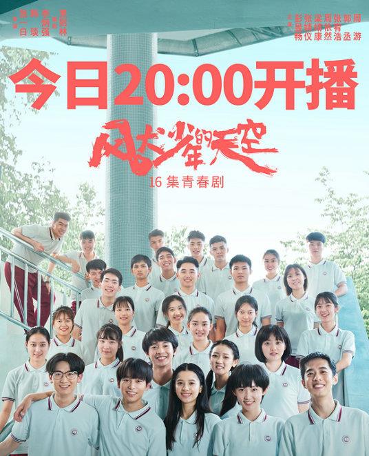 彭昱畅|彭昱畅《风犬少年的天空》开播，化身追梦少年，清纯女主令人惊喜