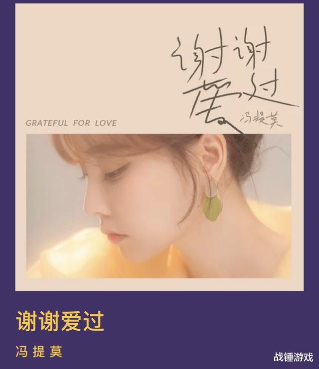 冯提莫|冯提莫音乐事业再创新高,新歌《谢谢爱过》在音乐平台独占一席