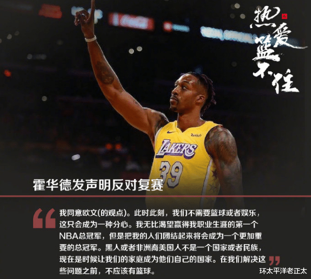 「德怀特·霍华德」湖人巨星霍华德再度反戈詹姆斯！公开抵制萧华：有东西比NBA总冠军更重要