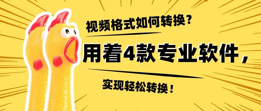 软件|视频格式如何转换？用这4款专业软件，实现轻松转换！