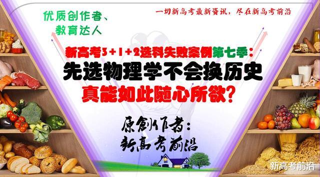 物理|新高考选科“大忌”：先选物理试一试，学不会再换历史