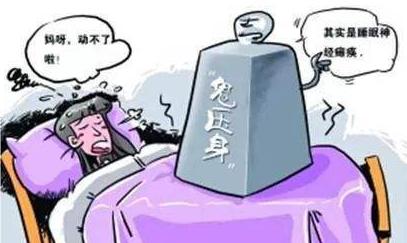 [睡眠]“鬼压床”是真的？老人说的可信吗？科学家给出解释：这招可破之