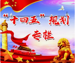 概念股|入选“十四五”最全概念股名单