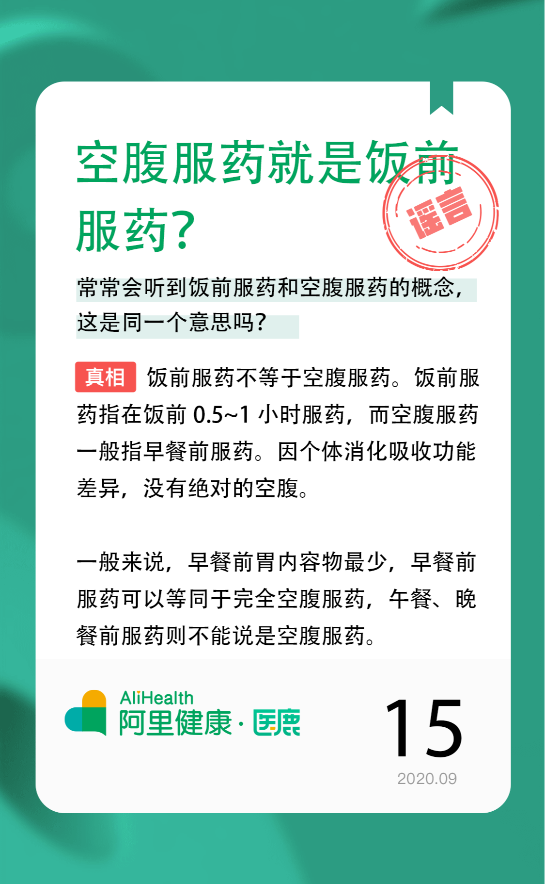饮食|空腹服药就是饭前服药？
