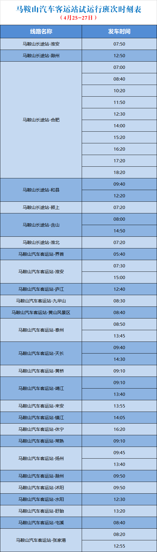「马鞍山」刚刚！马鞍山新汽车客运站班次时刻表出炉，赶紧收藏！