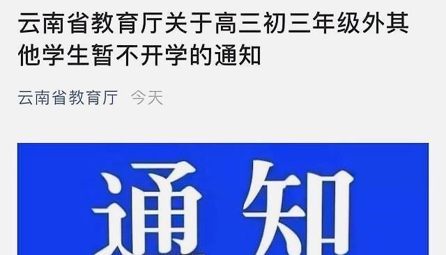 云南■开学通知“急刹车”：该省3月底开学被叫停，最新宣布继续延期！