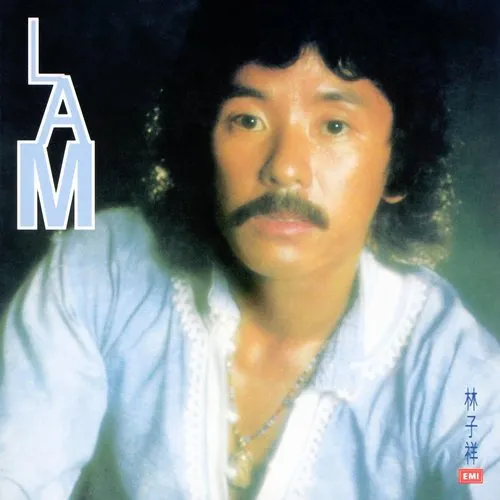 林子祥■1976年，林子祥坚决不肯剃胡子后发生了什么。