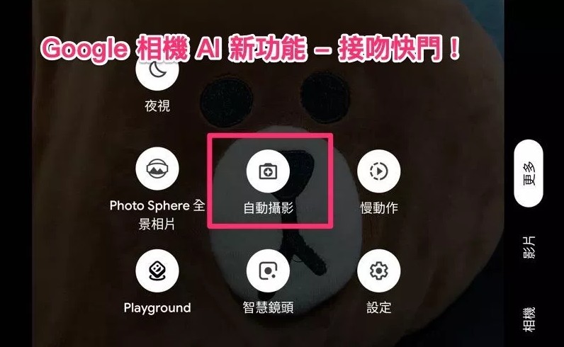 Google|Google 相机推出 AI “接吻模式”