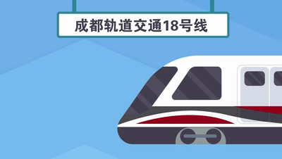 四川在线|成都地铁18号线要来“解救”1号线了！乘车攻略看过来