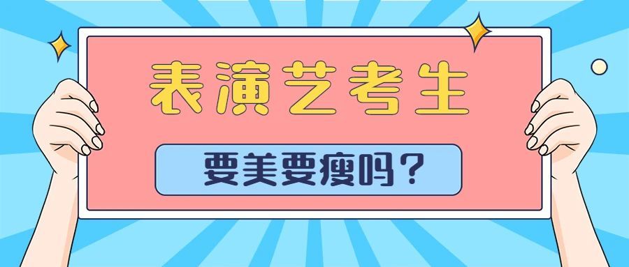 艺考生|表演专业艺考生一定要美要瘦吗？微整容是否必要？