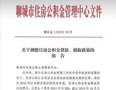 2020年新政！聊城住房公积金个人最高可贷30万