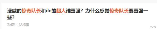 『漫威』为什么漫威选择“造神”惊奇队长？