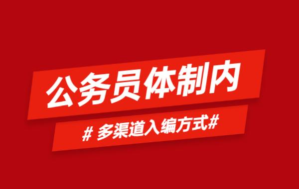 事业单位|公务员不再以招考为主,国企、事业单位等可调任公务员队伍