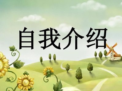 []“自我介绍”时，一定要注意细节，细节决定成败