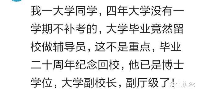 大学|大学同学每学期都补考，留校做辅导员，现在已经是大学副校长，哈哈哈