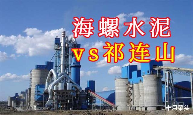 祁连山|“海螺水泥”和“祁连山”，谁才是外资的最爱？