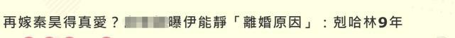 伊能静：伊能静炫耀婚姻幸福后，台知名人士曝其曾离婚原因：克庾澄庆9年