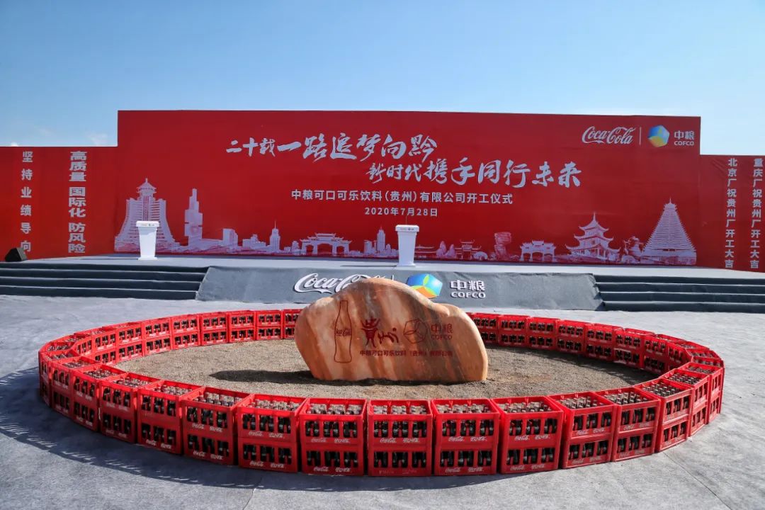 中粮|投资2.7亿！中粮可口可乐饮料（贵州）有限公司项目开工