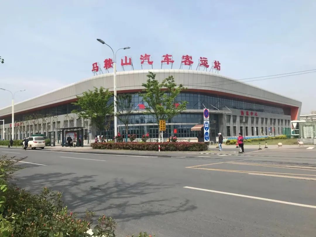 「马鞍山」刚刚！马鞍山新汽车客运站班次时刻表出炉，赶紧收藏！