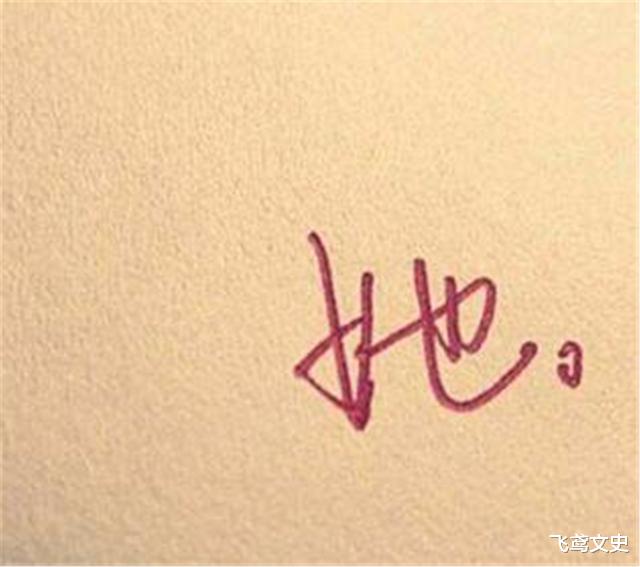 文言文|他发明一个汉字，却被中国女性骂了3年，如今这个字人人都在用