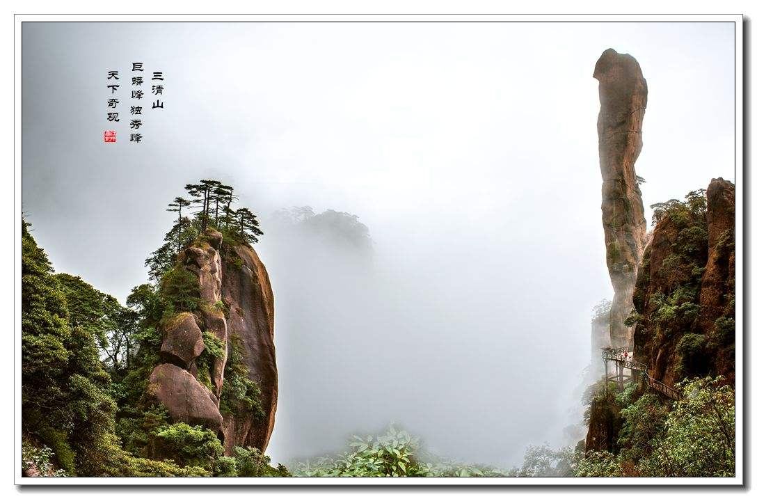 #三清山#难忘假期，直去江南美丽的三清山，犹如人间仙境