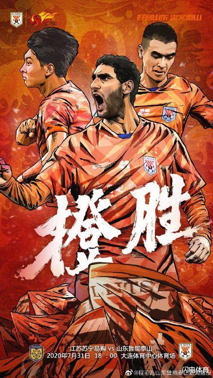 山东鲁能|鲁能报名大名单有变，迎战苏宁，两队海报各有深意