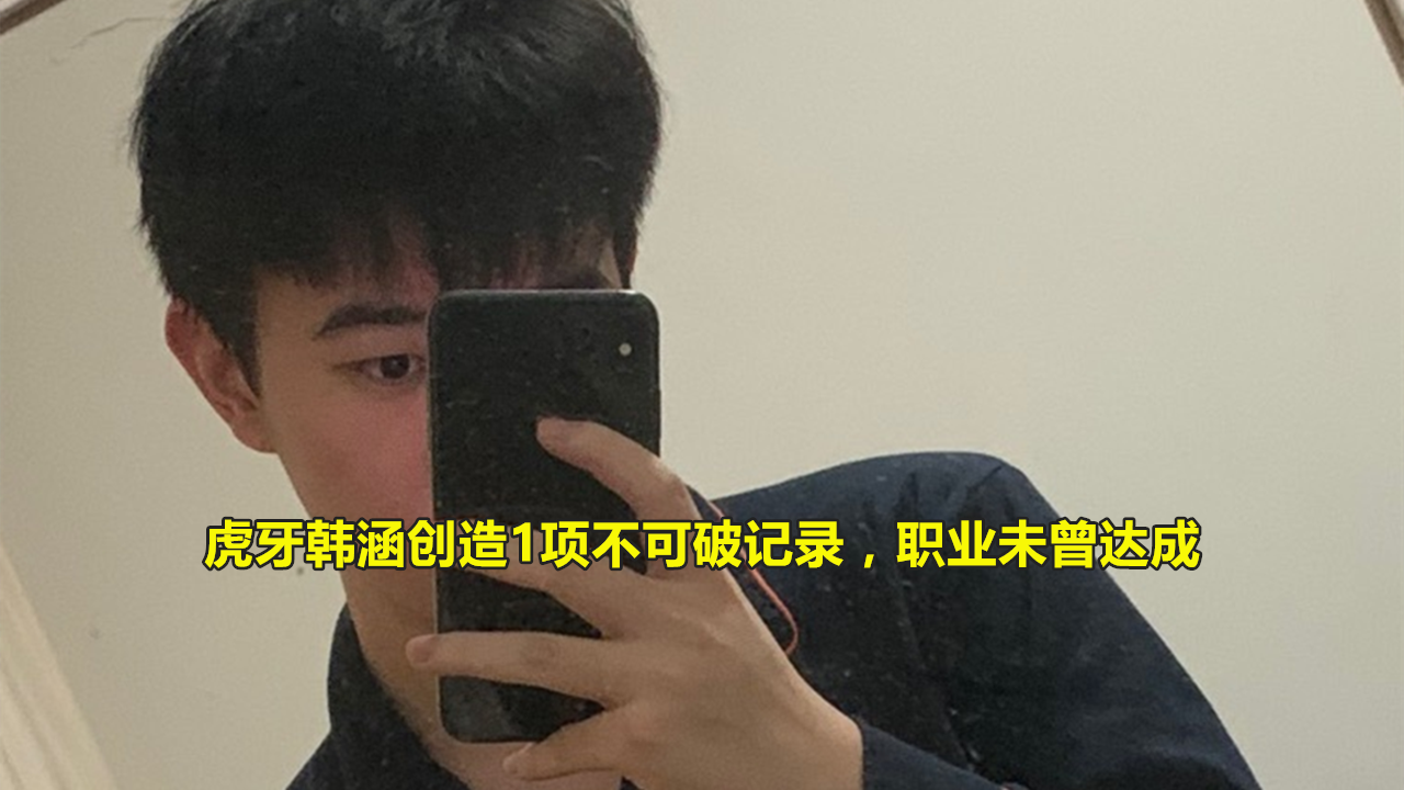 『韩涵』史上“最无解”玩家诞生!虎牙韩涵创造1项不可破记录,职业望其项背