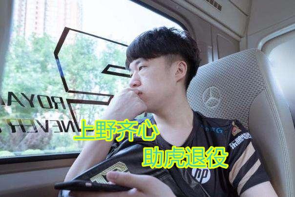 小龙堡|输给LGD后RNG官博遭爆破，小龙堡成街溜子，小虎被迫退役