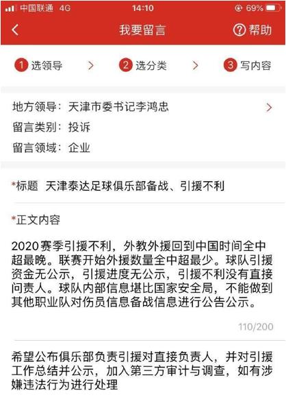 天津泰达|体育:天津泰达被举报了!内容已经公示,举报致信天津市委书记