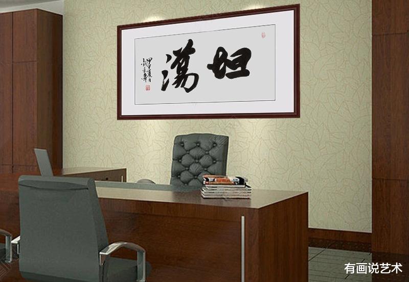 书法|领导办公室一幅书法，女士不好意思看，男士不敢乱读